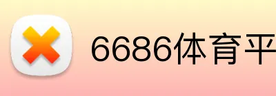 6686体育平台官方网站 logo